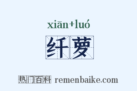 纤萝是什么意思的图片